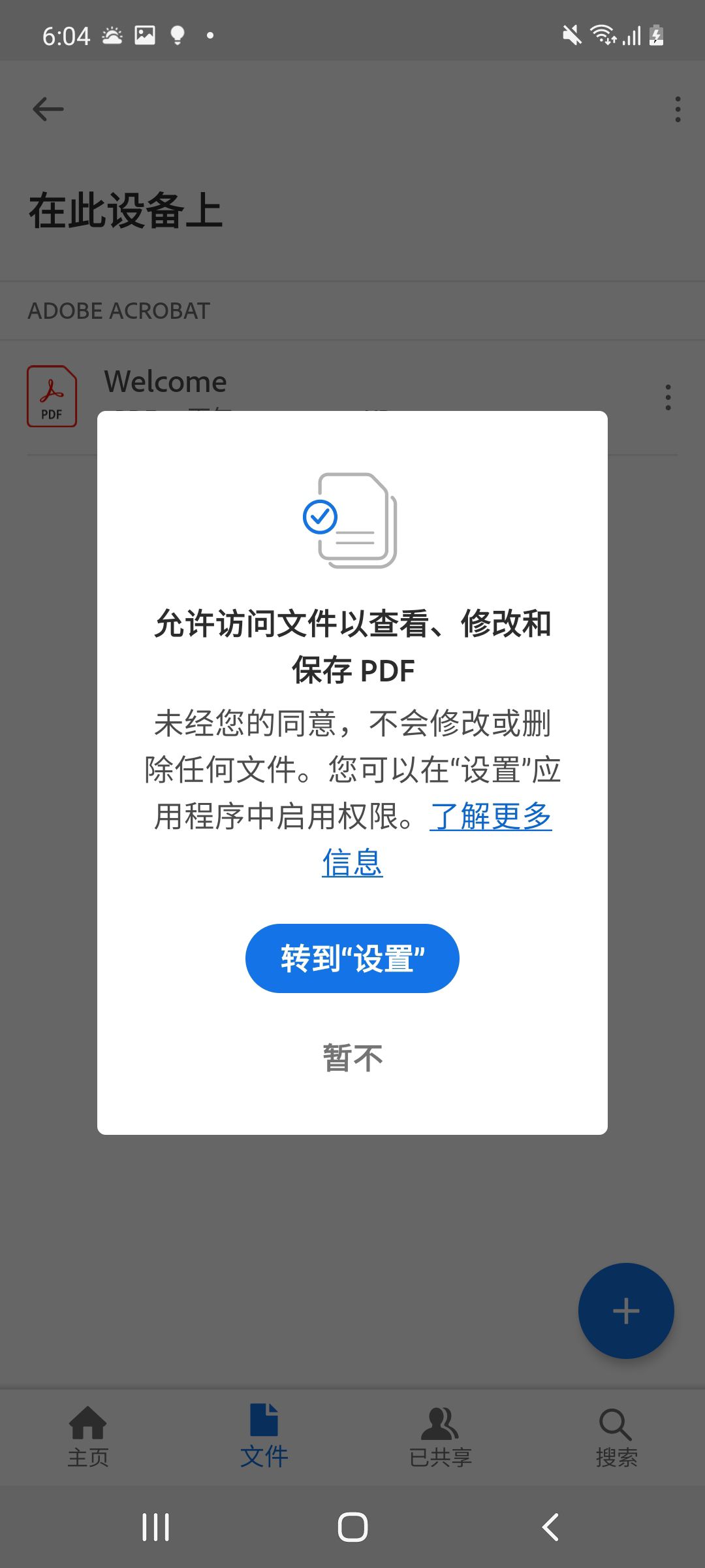 Acrobat Android 版新权限设置