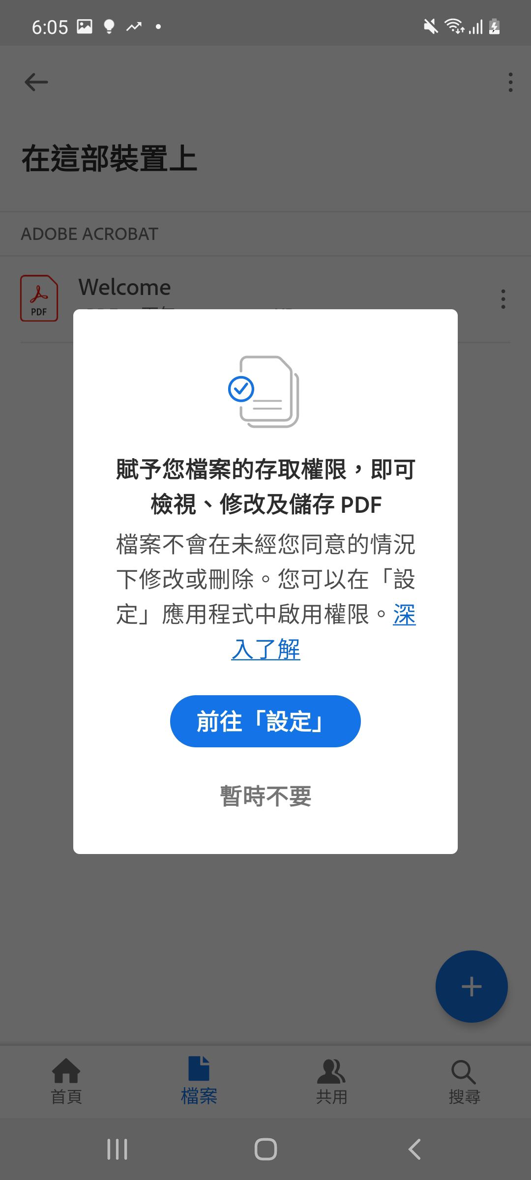 Acrobat Android 新權限設定