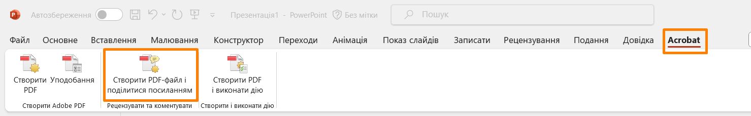 Створення PDF-файлу й поширення посилання