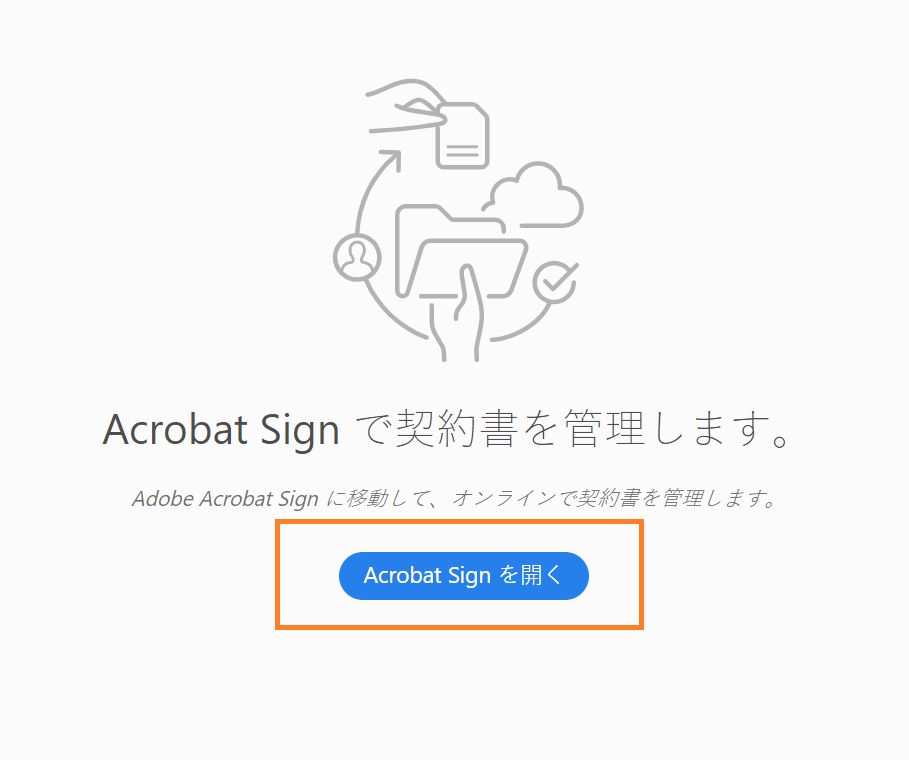 Acrobat Sign の名称変更