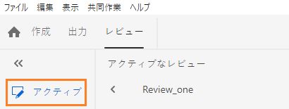 「アクティブなレビュー」タブ