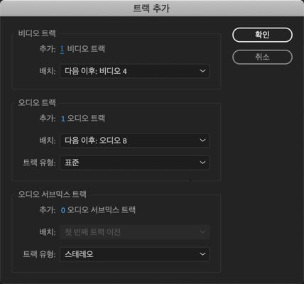 트랙 추가 대화 상자