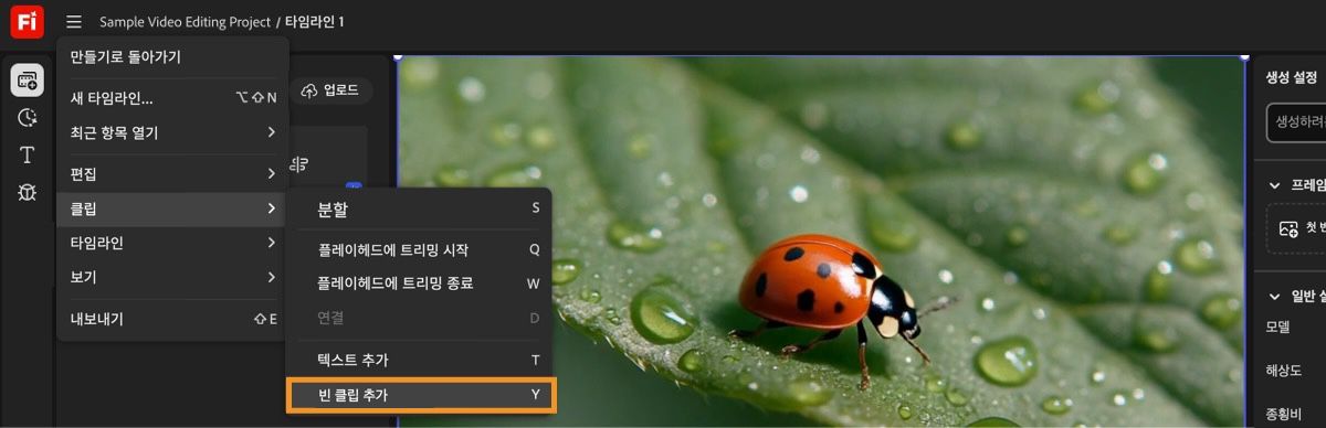타임라인에서 빈 클립을 추가할 위치에 재생헤드를 놓고 클립 메뉴에서 빈 클립 추가를 선택하세요.