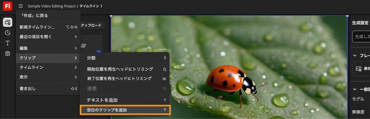 タイムライン上で空白のクリップを追加したい位置に再生ヘッドを配置し、クリップメニューから空白のクリップを追加を選択します。