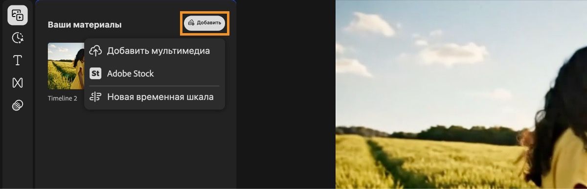 Параметр «Добавить» на панели «Ваши материалы» выделен и развернут для отображения параметров «Добавить мультимедиа», «Adobe Stock» и «Новая временная шкала». 