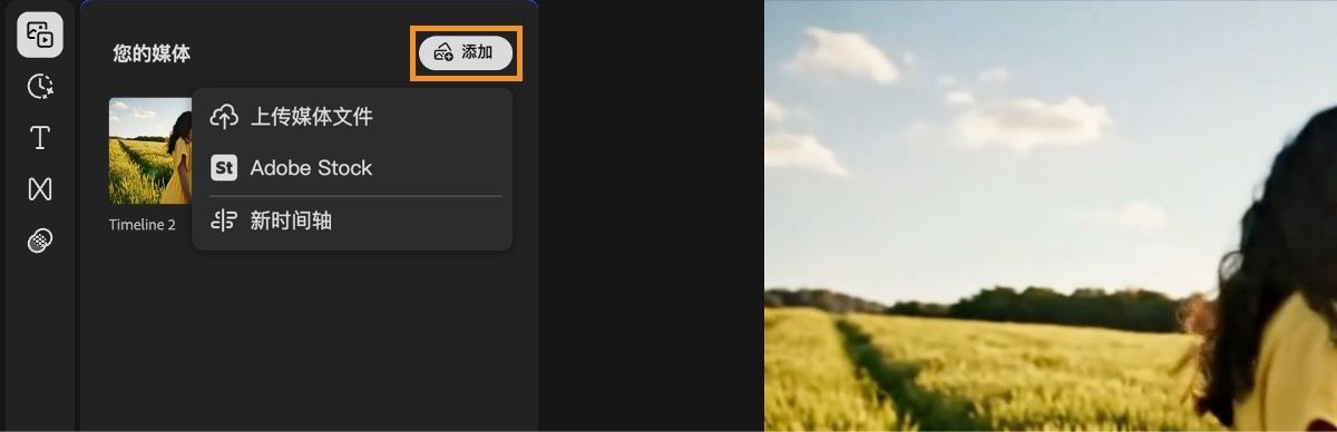 “您的媒体”面板中的“添加”选项已高亮显示并展开，其中包含“上传媒体”、“Adobe Stock”和“新建时间线”选项。