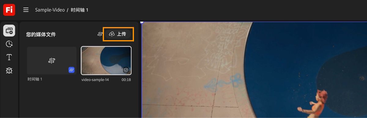 您的媒体面板中的上传选项已突出显示，以便您可以将新媒体文件添加到项目中，然后添加到时间线中。