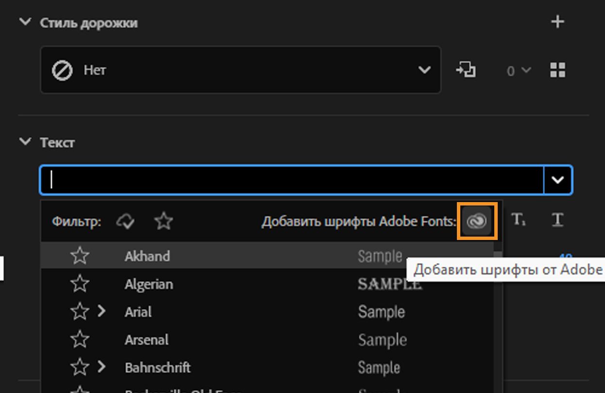 Параметр «Добавление шрифтов Adobe Fonts» для добавления нового семейства шрифтов.