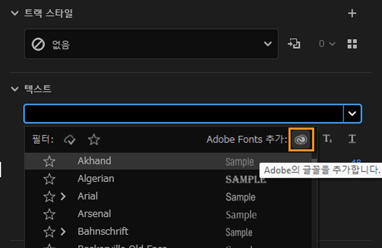 새 글꼴 패밀리를 추가하는 Add Adobe Fonts 옵션입니다.