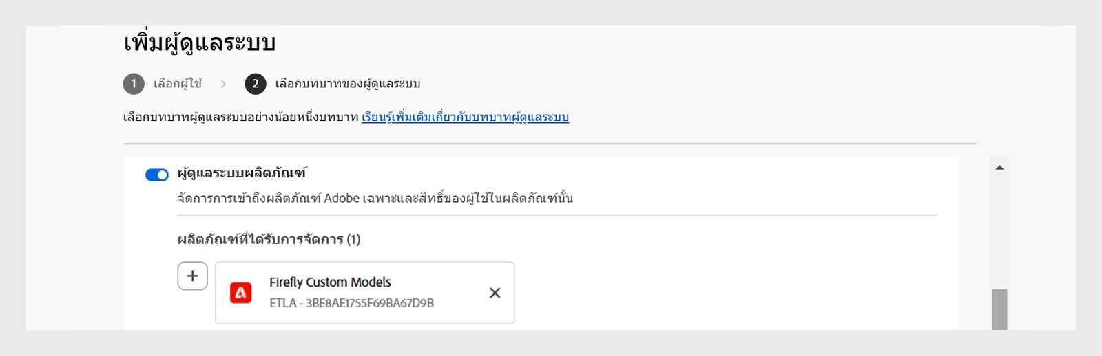 ตัวช่วยเพิ่มผู้ดูแลระบบที่มีผู้ใช้ที่ถูกกำหนดให้เป็นผู้ดูแลระบบผลิตภัณฑ์สำหรับโมเดล Firefly แบบกำหนดเอง