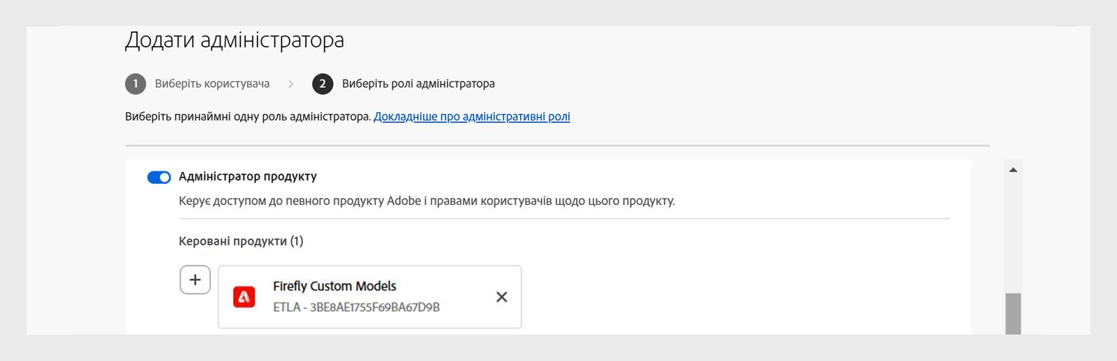 Майстер додавання адміністратора з користувачем, призначеним адміністратором продукту для власних моделей Firefly