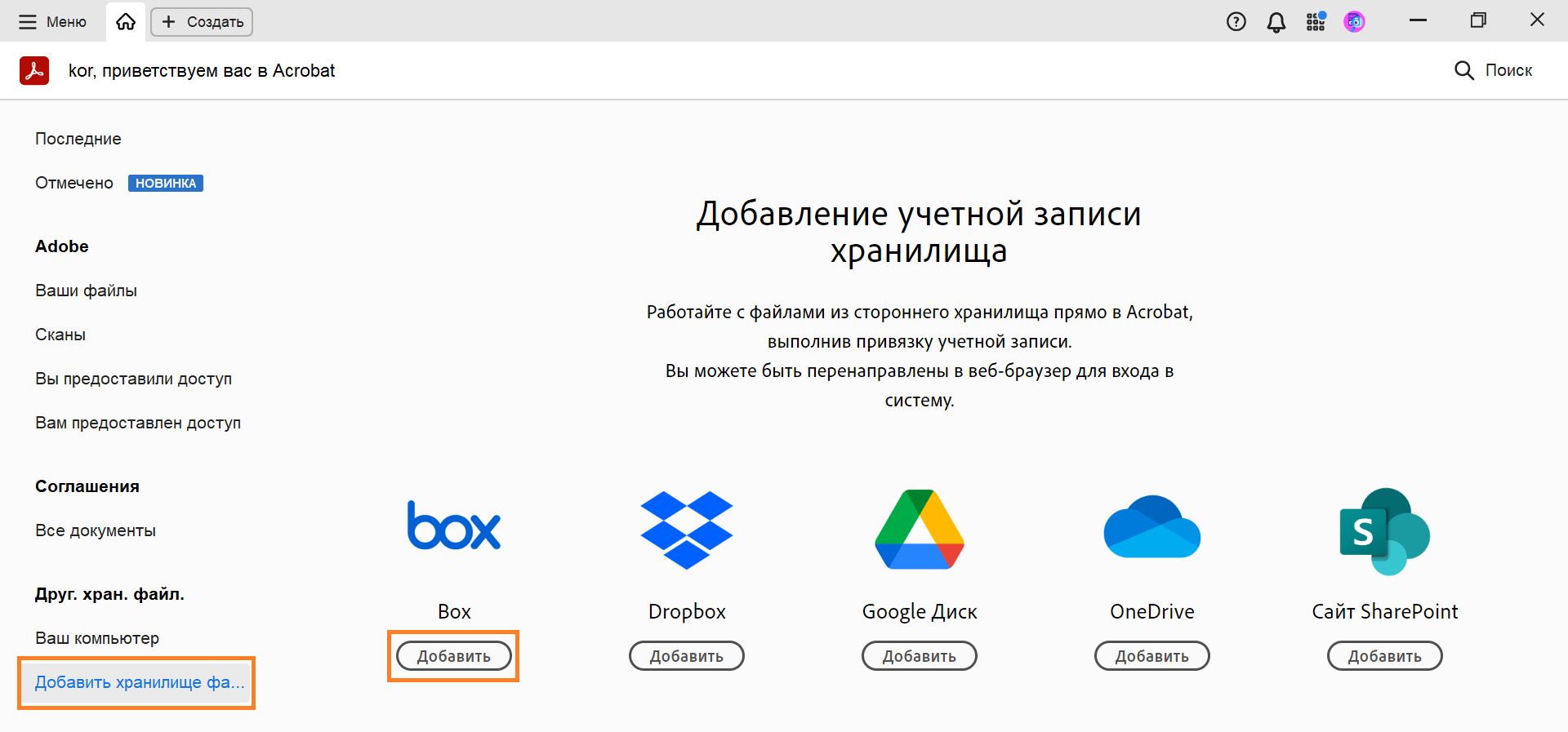 Добавление учетной записи Box