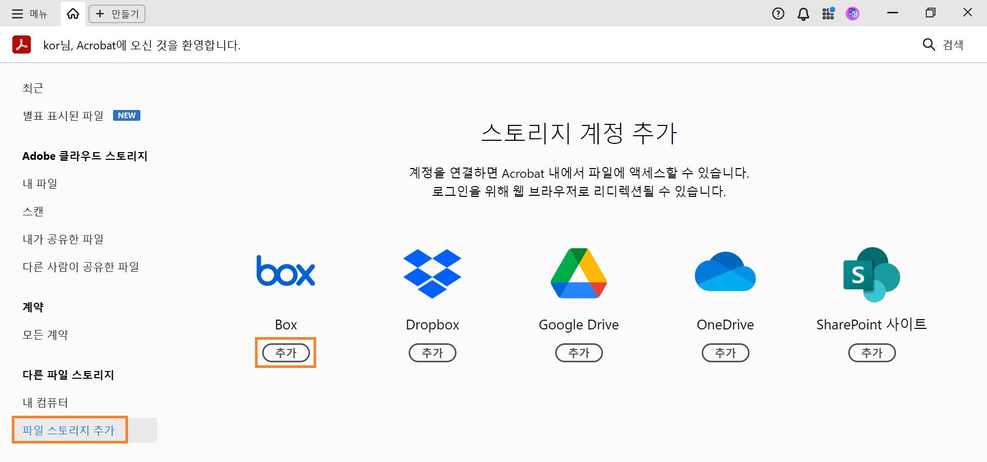 Box 계정 추가