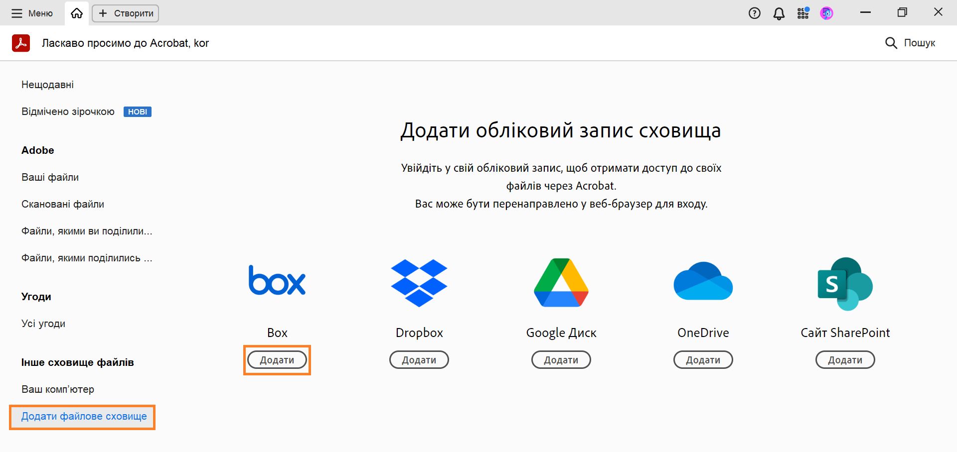 Додати обліковий запис Box