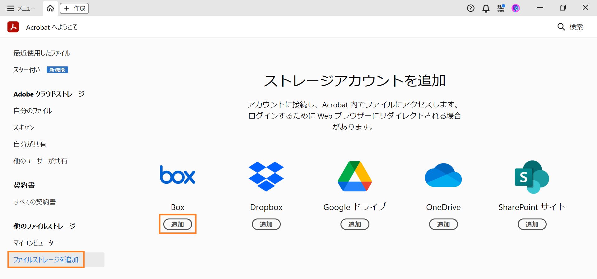 Box アカウントを追加