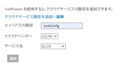 クラウド設定オプションの追加