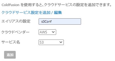 クラウド設定オプションの追加