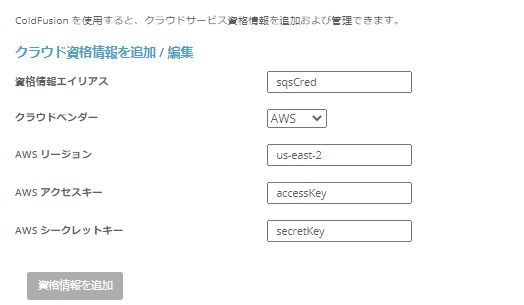 クラウド資格情報の追加