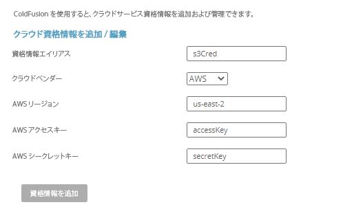 クラウド資格情報の追加