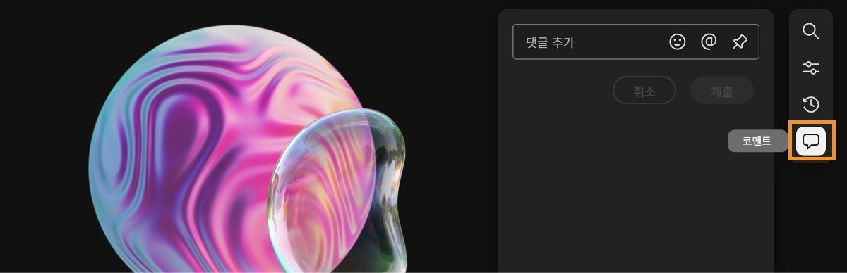 코멘트 옵션이 선택되고 코멘트 패널이 열리고 공동 작업자가 코멘트를 추가할 수 있습니다.