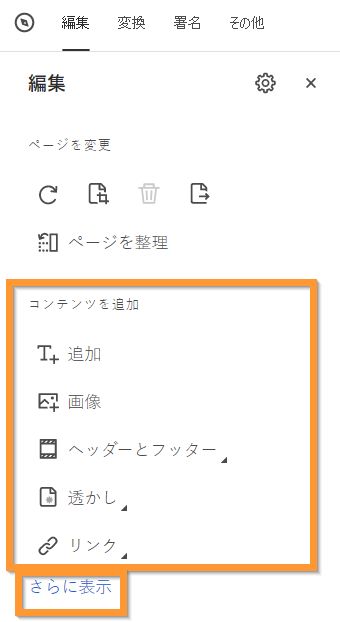 PDF へのコンテンツの追加 - 最小化表示