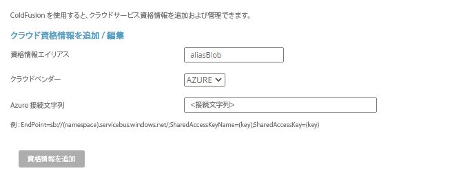 クラウド資格情報の追加