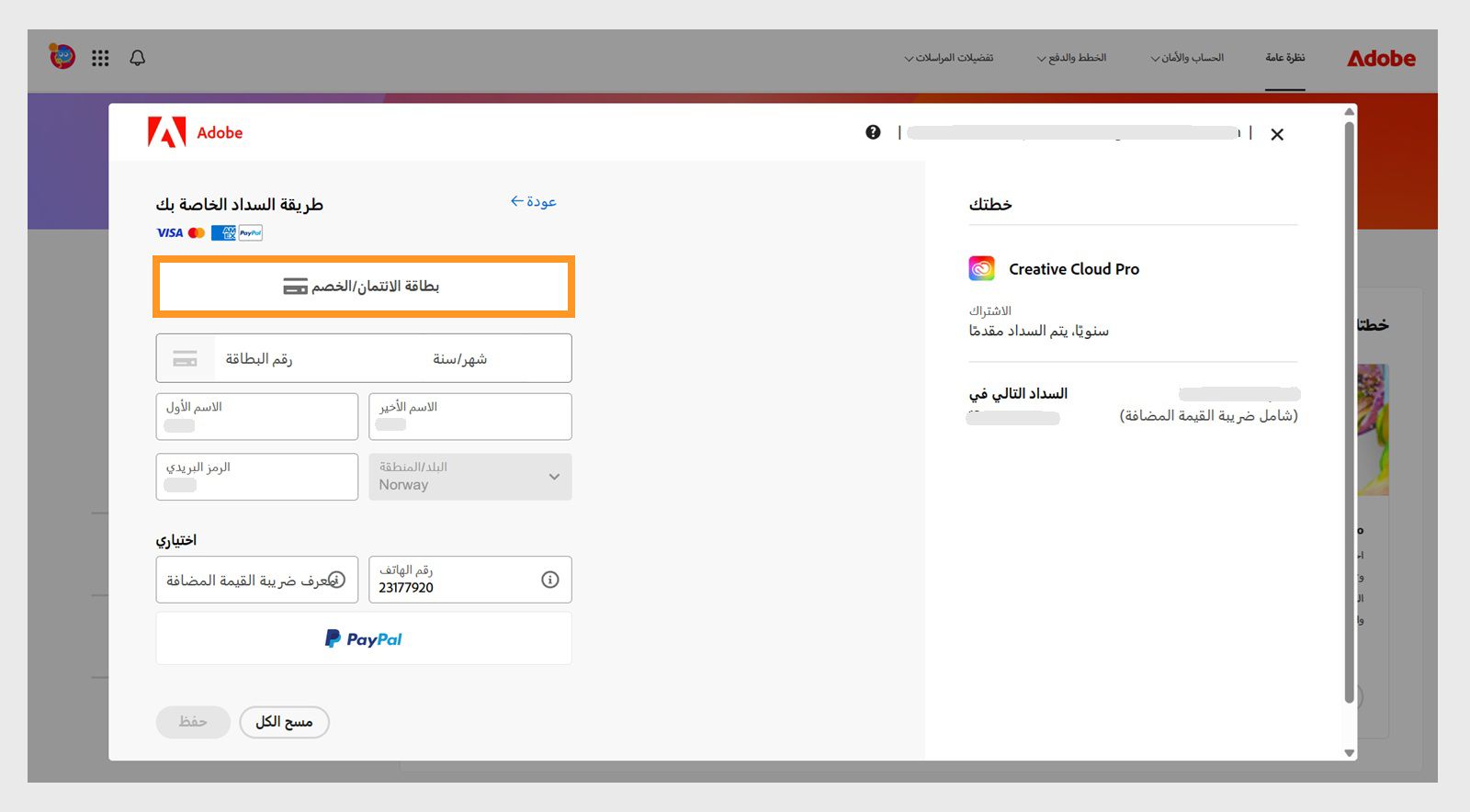 تعرض نافذة "طريقة الدفع الخاصة بك" طرق الدفع المتاحة. يؤدي تحديد طريقة دفع إلى عرض حقول لإدخال تفاصيل الدفع. 