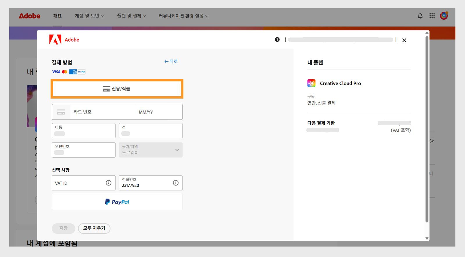 [결제 수단] 창에서 사용 가능한 결제 수단을 확인할 수 있습니다. 결제 수단을 선택하면 결제 정보를 입력할 수 있는 필드가 표시됩니다. 