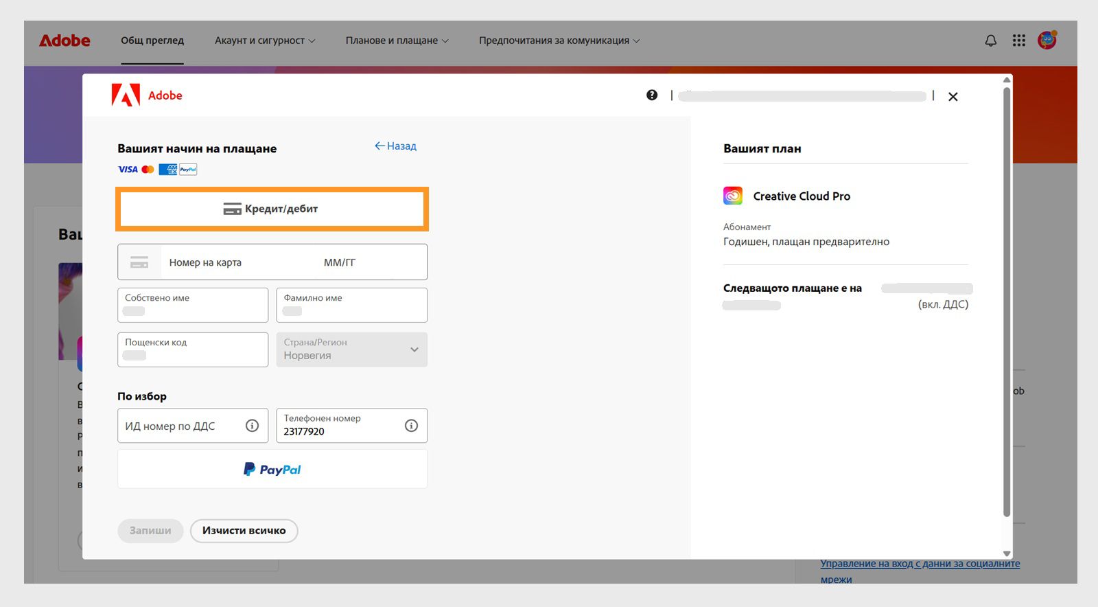 Прозорецът „Вашият начин на плащане" показва наличните начини на плащане. При избор на начин на плащане се показват полета за въвеждане на данни за плащането. 