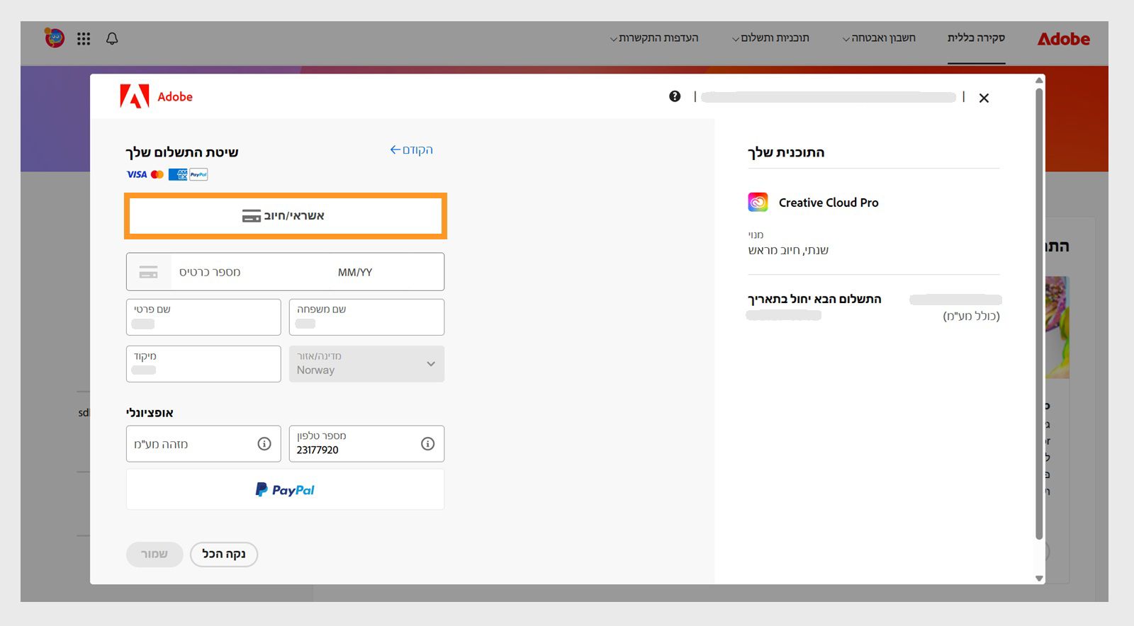 החלון 'אמצעי התשלום שלכם' מציג את אמצעי התשלום הזמינים. בחירת אמצעי תשלום מציגה שדות להזנת פרטי התשלום. 
