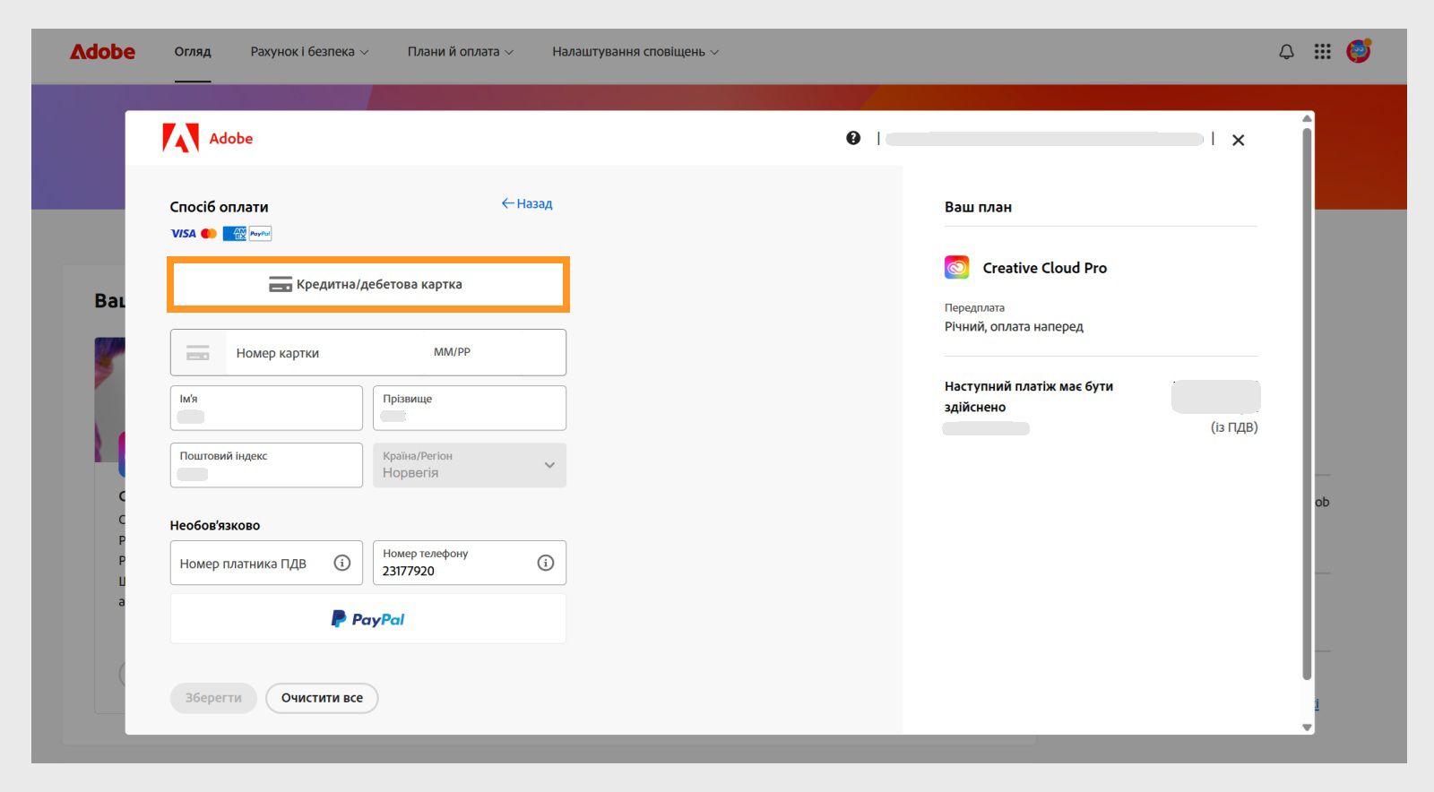 У вікні «Ваш спосіб оплати» відображаються доступні способи оплати. Після вибору способу оплати з'являються поля для введення платіжних даних. 