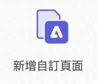 「新增自訂頁面」圖示變更