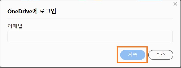 [OneDrive에 로그인] 대화 상자가 표시됨