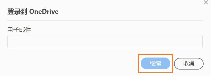 此时将显示“登录到 OneDrive”对话框