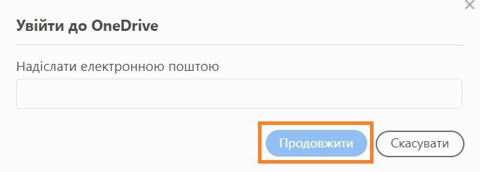 Відкриється діалогове вікно входу в службу OneDrive