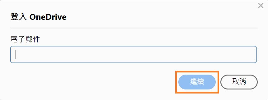「登入至 OneDrive」對話方塊隨即顯示