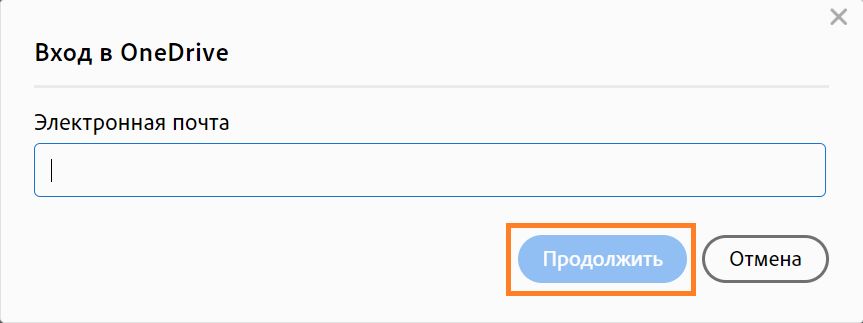 Отображается диалоговое окно «Войти в OneDrive»