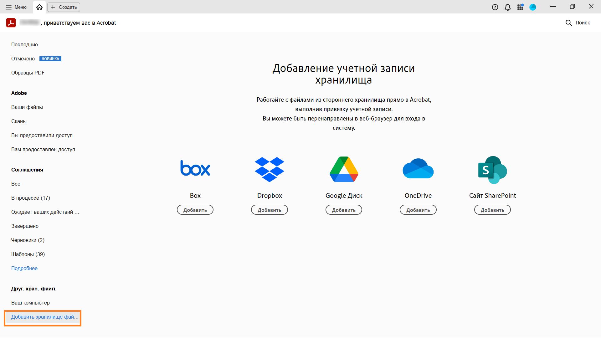 Подключение учетных записей онлайн-хранилища для доступа к файлам в Acrobat  (Dropbox, SharePoint, OneDrive, Box и Google Диск)