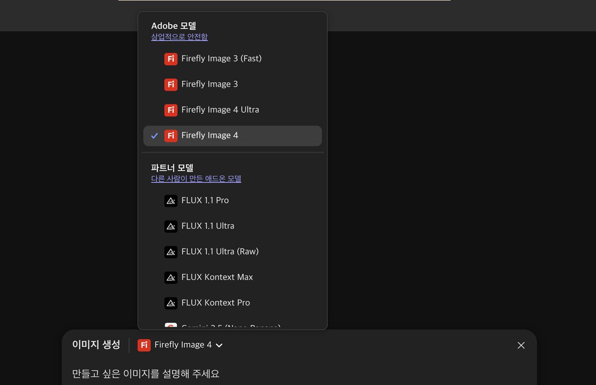 Firefly 및 Firefly 이외 모델로 구성된 목록에서 선택하여 이미지를 생성하고 캔버스에 추가할 수 있습니다. 현재 Firefly 이미지 3(Fast)이 강조 표시되어 있습니다.