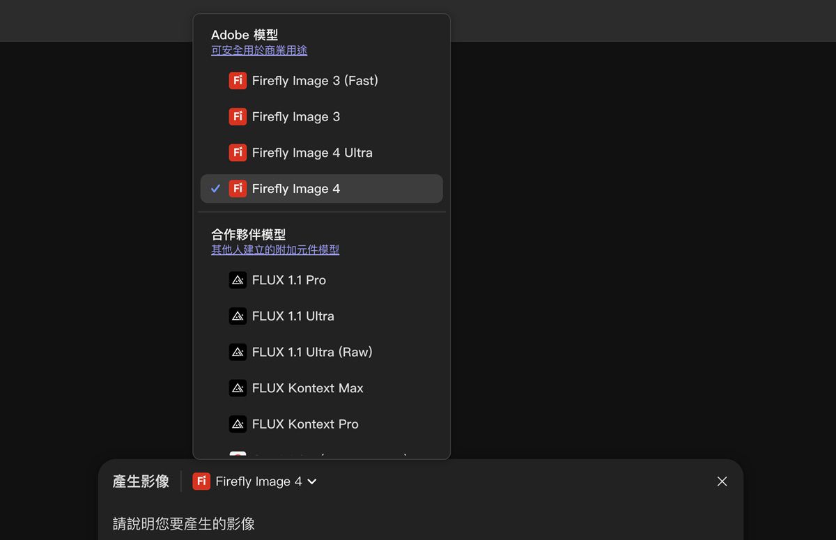 提供 Firefly 模型和非 Firefly 模型的清單以進行選擇，進而產生影像，並將其新增至畫布。 目前強調顯示「Firefly Image 3 (快速)」。