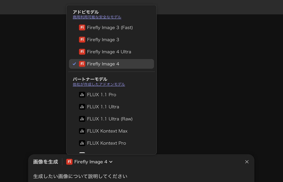 Firefly モデルと Firefly 以外のモデルのリストからいずれかを選択して画像を生成し、カンバスに追加できます。 現在、Firefly Image 3 (Fast)がハイライトされています。