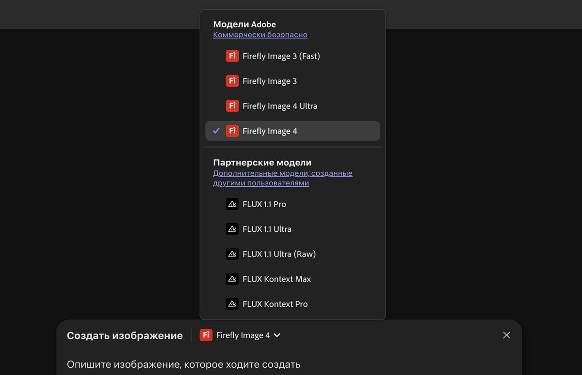 Список моделей Firefly и не относящихся к Firefly моделей доступен для выбора и добавления изображений на холст. В настоящий момент выделена модель Firefly Image 3 (Fast).