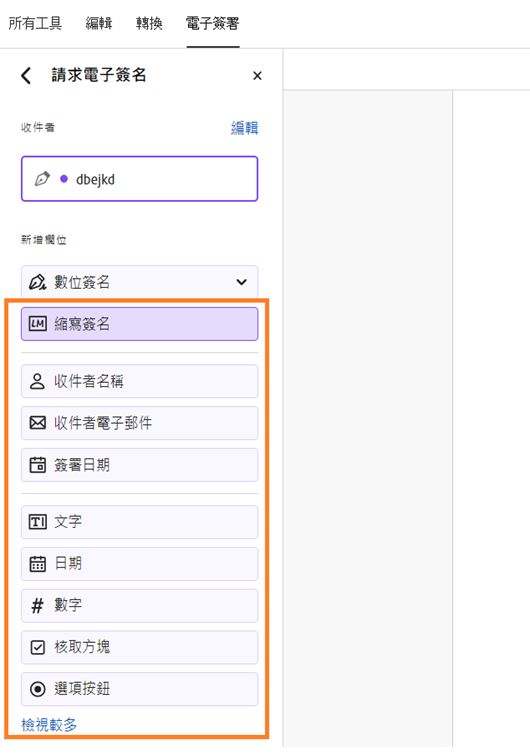 輸入資訊並共用以進行數位簽名