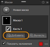 Добавление области к маске
