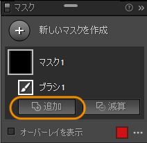 マスクに追加