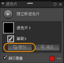 新增至遮色片