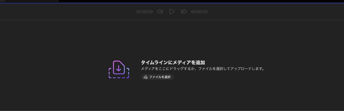 「メディアを追加」セクションが開き、メディアをドラッグ＆ドロップするか、「ファイルを選択」を使用してローカルデバイスからファイルをアップロードするオプションが表示されます。