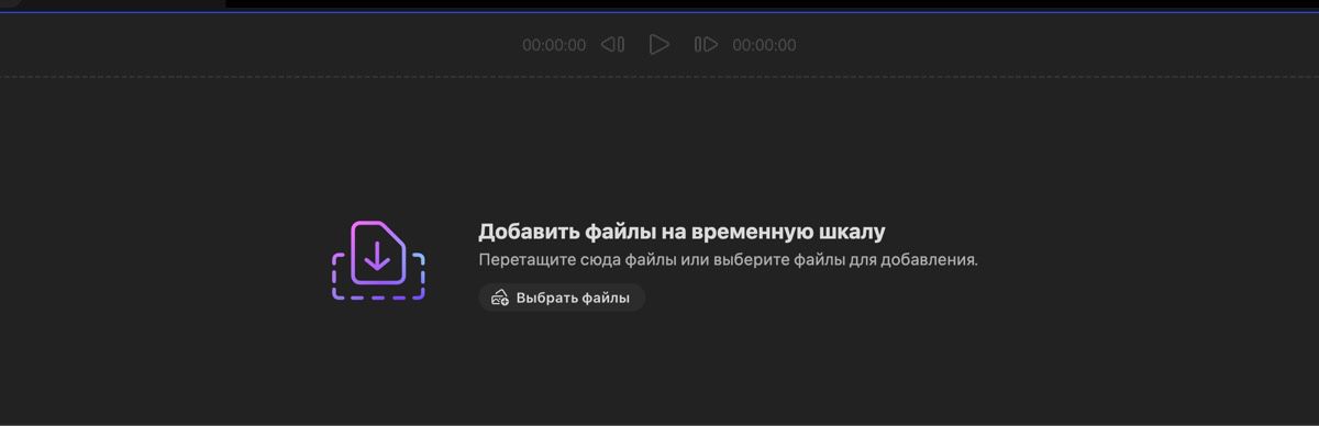 Раздел «Добавить медиафайлы» открыт, и у вас есть возможность перетащить медиафайлы или использовать параметр «Выбрать файлы» для добавления файлов с локального устройства.