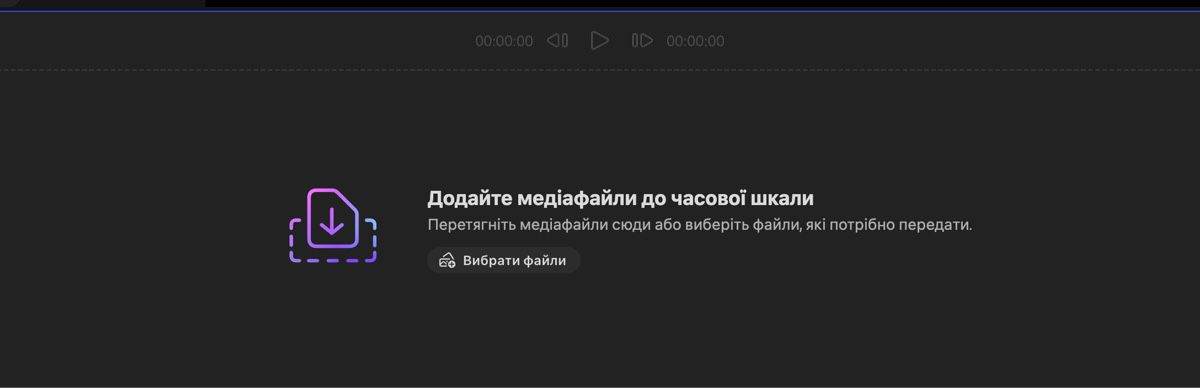 Відкрито розділ «Додати медіафайли». У вас є можливість додати медіафайли перетягуванням чи натиснувши «Вибрати файли» для локального вивантаження.
