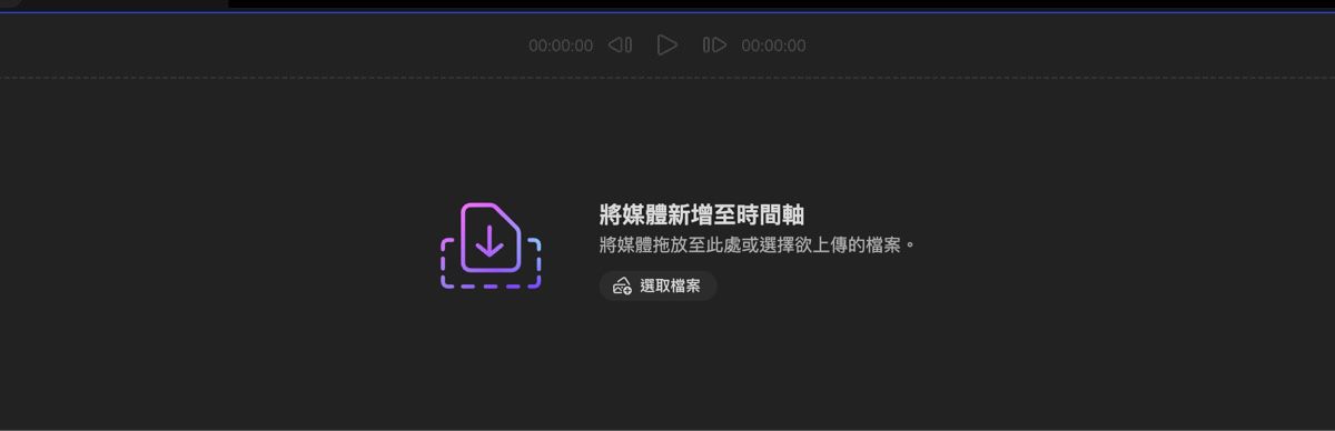 「新增您的媒體」區段已開啟，您可以選擇拖放媒體或使用「選取檔案」從本機裝置上傳檔案。